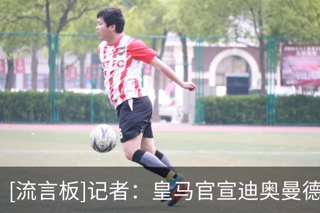 [流言板]记者：皇马官宣迪奥曼德+续约维尼，仍被罗德里选巴萨盖过